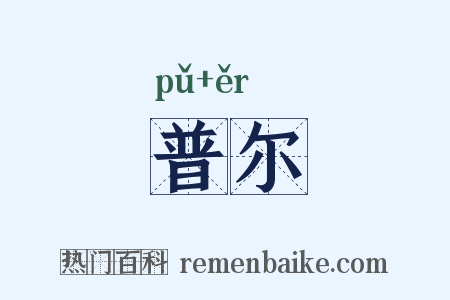普尔是什么意思的图片